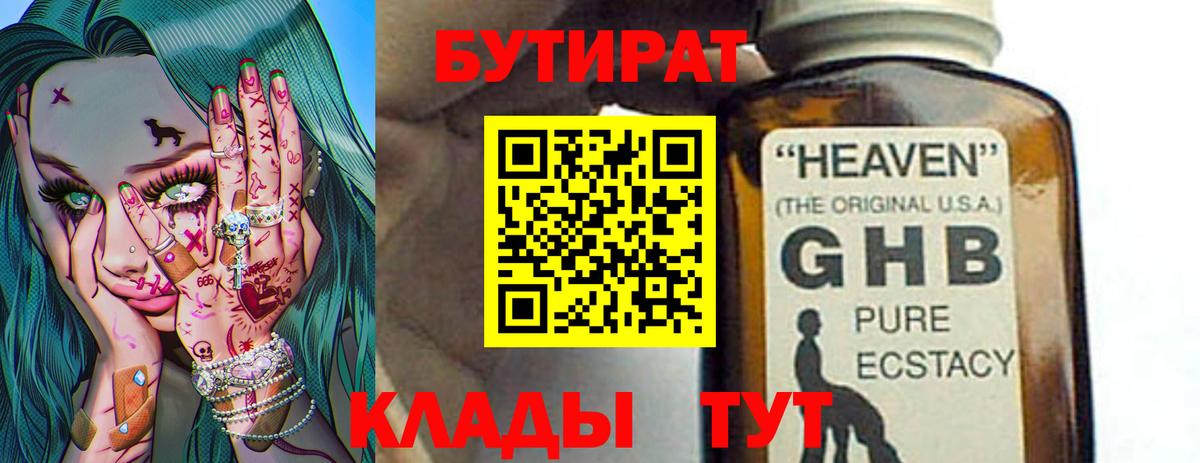 БУТИРАТ бутандиол  Вход с VPN  Воткинск 