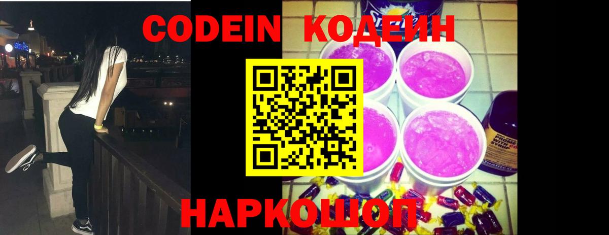 Воткинск  Кодеиновый сироп Lean Purple Drank  Вход с VPN 